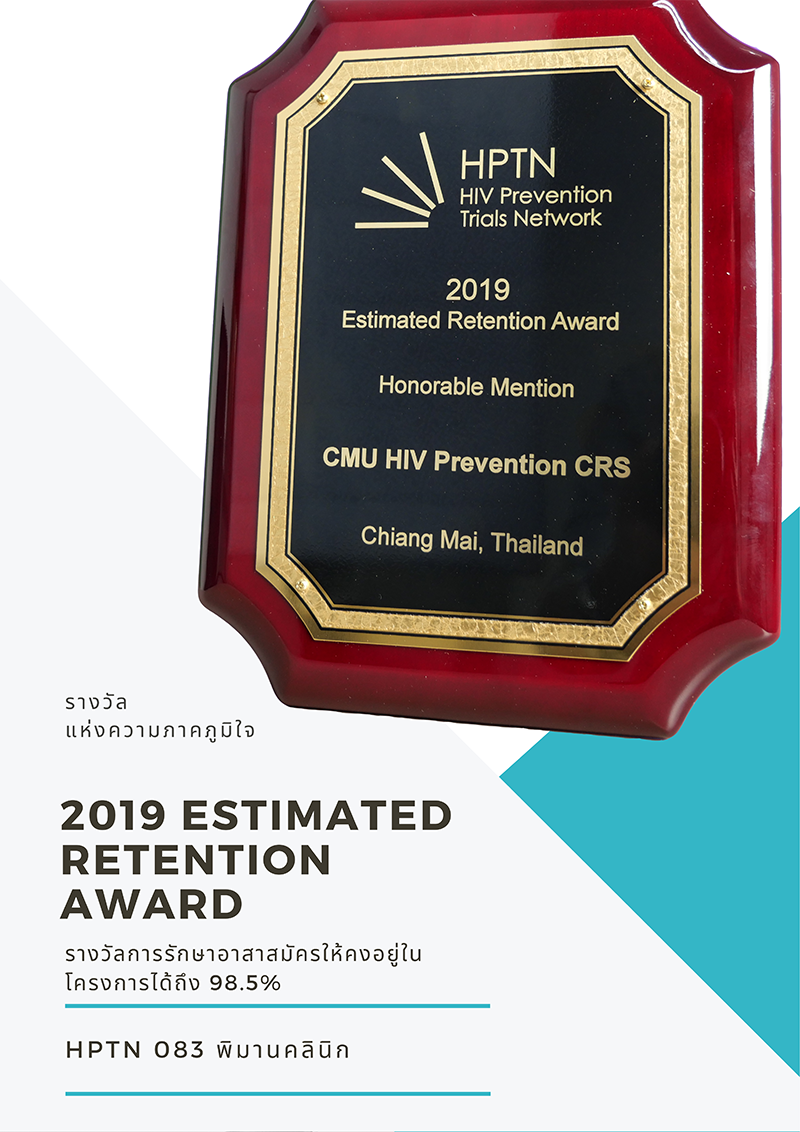 สถาบันวิจัยวิทยาศาสตร์สุขภาพได้รับรางวัล Estimated Retention Award, Honorable Mention