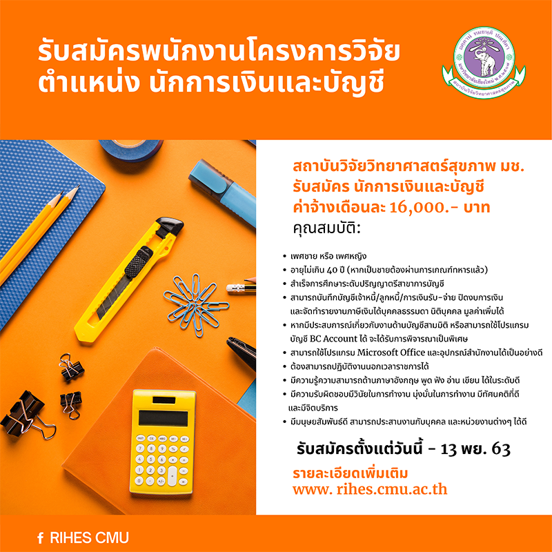 สถาบันวิจัยวิทยาศาสตร์สุขภาพ รับสมัครงาน พนักงานโครงการวิจัย ตำแหน่ง นักการเงินและบัญชี