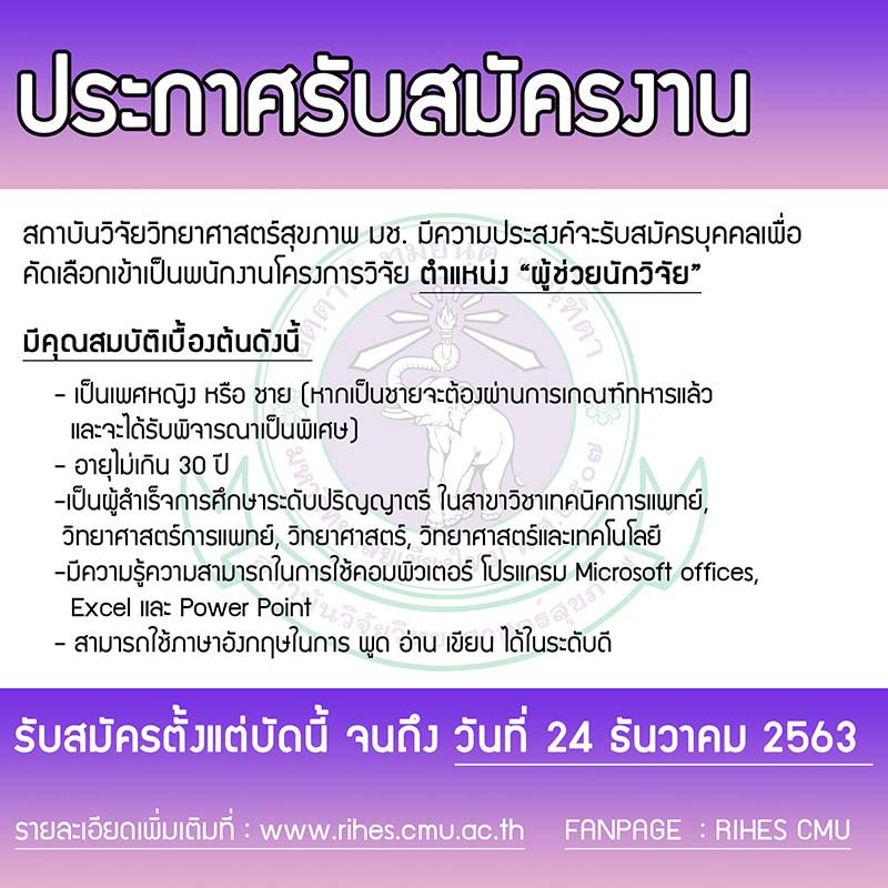 สถาบันวิจัยวิทยาศาสตร์สุขภาพรับสมัครพนักงานโครงการวิจัย ตำแหน่ง "ผู้ช่วยนักวิจัย"