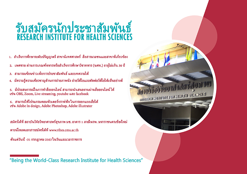 สถาบันวิจัยวิทยาศาสตร์สุขภาพ  มหาวิทยาลัยเชียงใหม่ รับสมัครนักประชาสัมพันธ์ 1 อัตรา