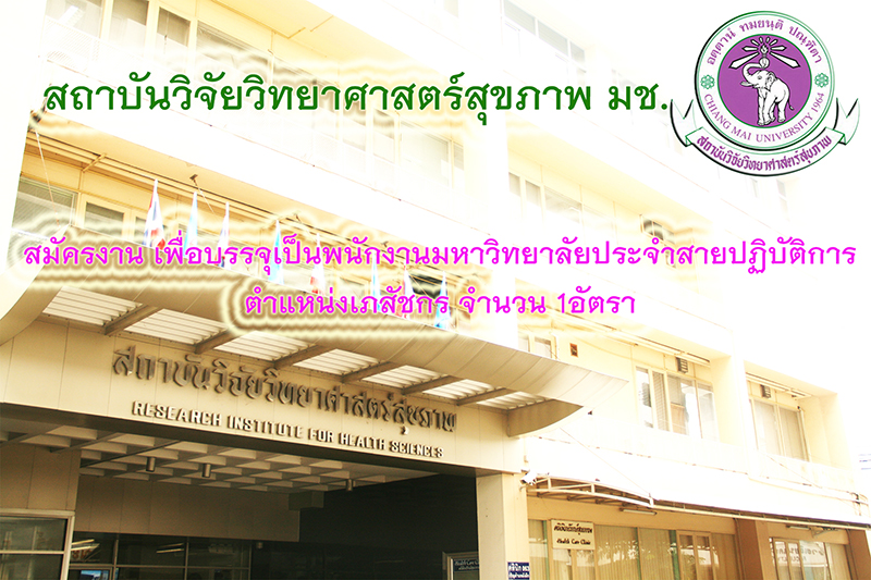 สถาบันวิจัยวิทยาศาสตร์สุขภาพ รับสมัครบุคคลเพื่อบรรจุป็นพนักงานมหาวิทยาลัยประจำ