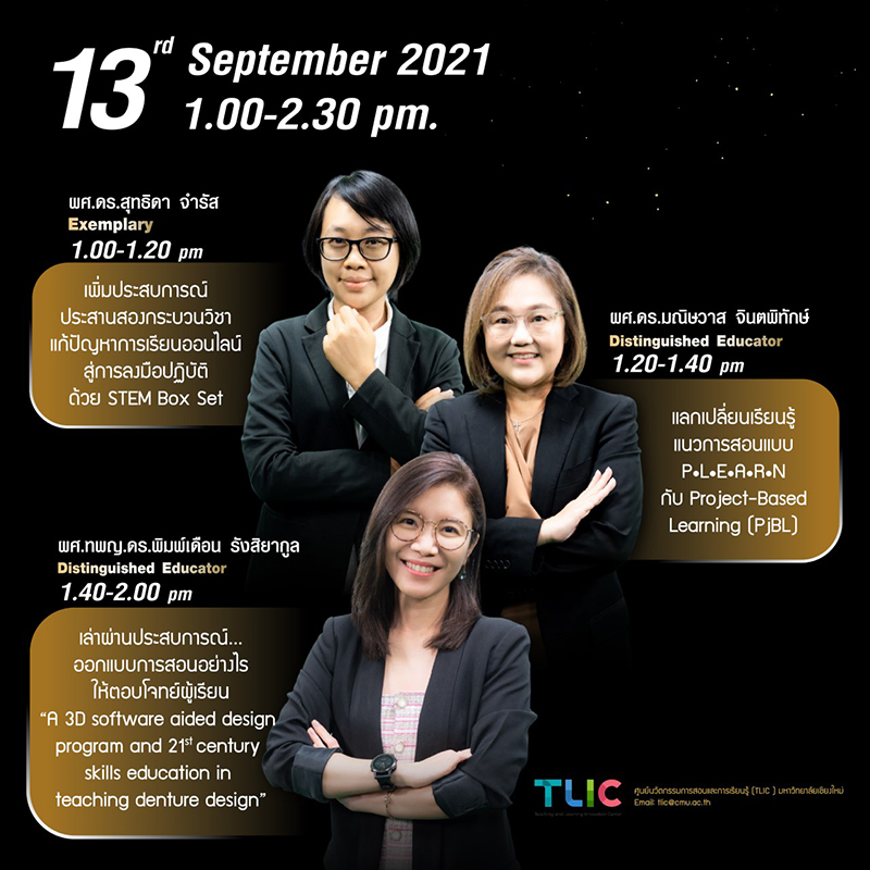 ข่าวสาร CMU ED TALKS 21st Century Learning 2021 "พื้นที่แลกเปลี่ยน