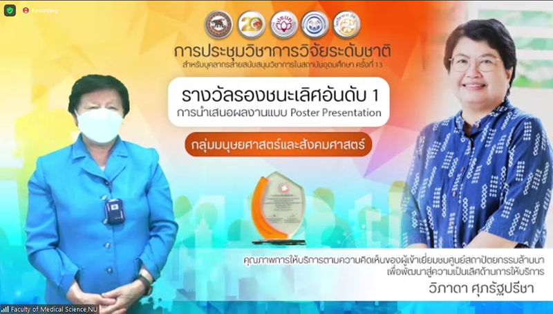 คุณวิภาดา ศุภรัฐปรีชา พนักงานปฏิบัติงาน คณะสถาปัตยกรรมศาสตร์ มช. ได้รับรางวัลรองชนะเลิศอันดับ 1 การนำเสนอผลงานแบบ Poster Presentation โครงการประชุมวิชาการวิจัยระดับชาติสำหรับบุคลากรสายสนับสนุนวิชาการในสถาบันอุดมศึกษา ครั้งที่ 13 “โมกวิชาการ’64 : พัฒนางานวิจัยจากงานประจำเพื่อสร้างนวัตกรรมสู่ความเป็นเลิศ”