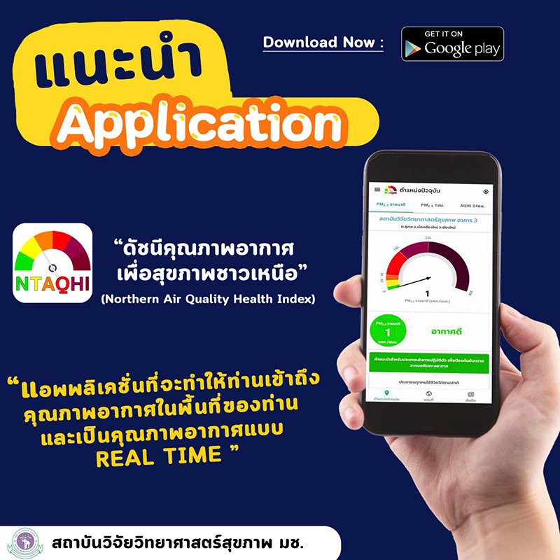 มาแล้วแอพพลิเคชั่นที่ทำให้ท่านเข้าถึงคุณภาพอากาศในพื้นที่ของท่าน และเป็นคุณภาพอากาศ ณ ตอนนี้ (REAL TIME) ของขวัญสำหรับชาวเหนือ