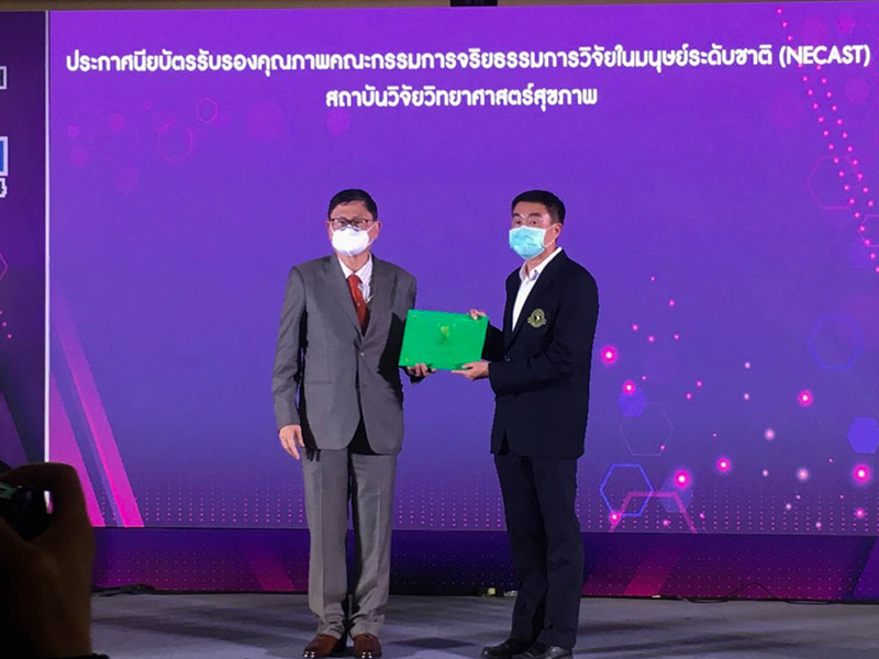 คณะกรรมการพิทักษ์สิทธิ์สวัสดิภาพและป้องกันภยันตรายในการวิจัยกับมนุษย์ได้รับประกาศนียบัตรรับรองคุณภาพจาก NECAST