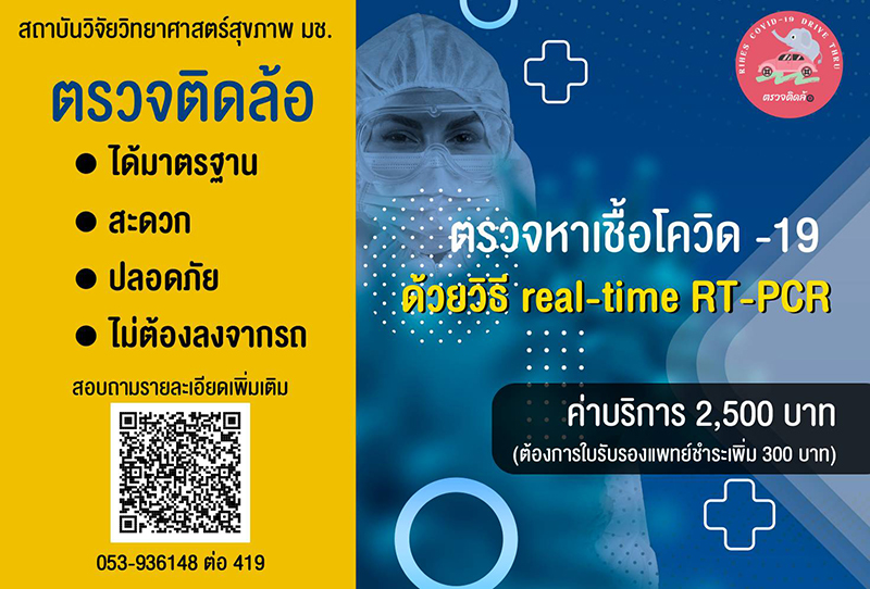 สถาบันวิจัยวิทยาศาสตร์สุขภาพ ตรวจโควิด ด้วยวิธี RT-PCT แบบไดร์ฟทรู