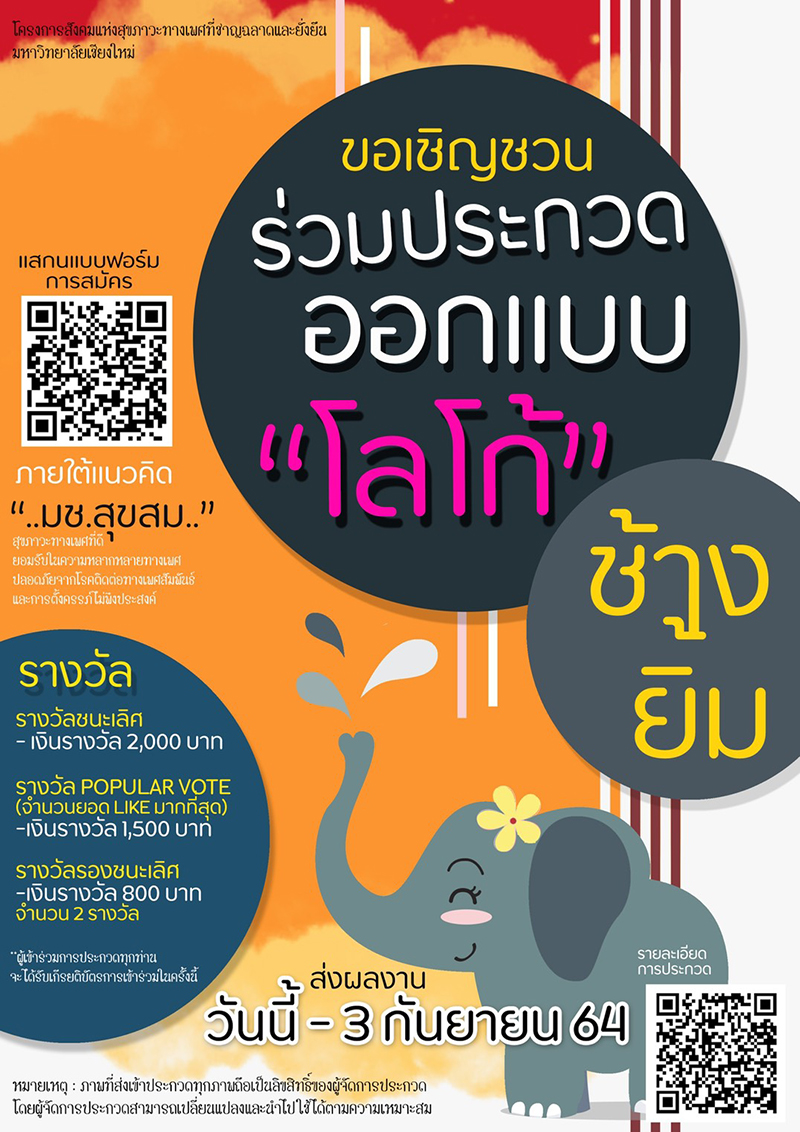ประกวดออกแบบโลโก้เพจ ช้างยิ้ม