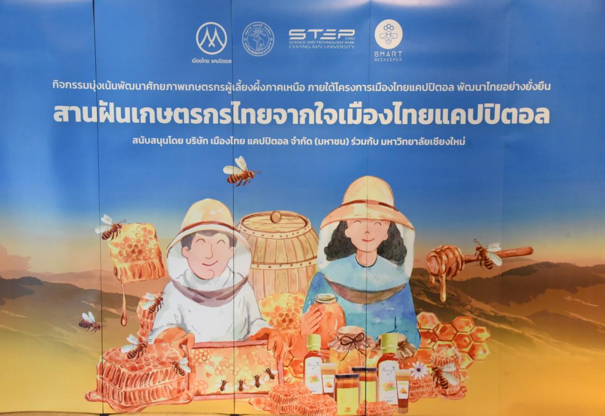 ข่าวสาร : เมืองไทย แคปปิตอล จับมือ Step มช. เผยความสำเร็จ ผลผลิต  “โครงการสานฝันเกษตรกรไทย จากใจเมืองไทยแคปปิตอล”  พัฒนาศักยภาพเกษตรผู้เลี้ยงผึ้งภาคเหนือ - มหาวิทยาลัยเชียงใหม่