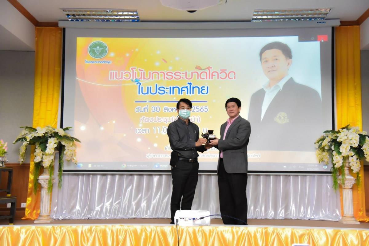 ผอ. สถาบันวิจัยวิทยาศาสตร์สุขภาพ บรรยายโควิดที่ รพ. ลำพูน