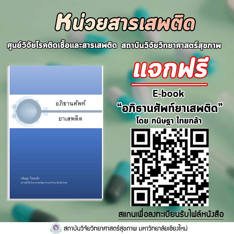 แจก E-book ฟรี อภิธานศัพท์ยาเสพติด