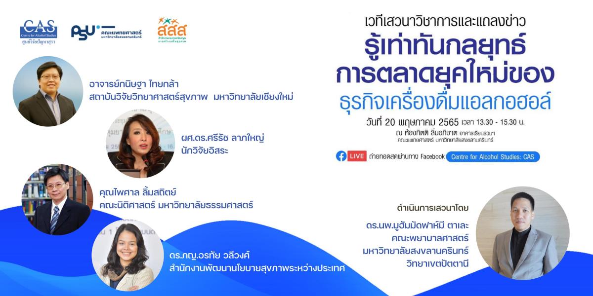 "รู้เท่าทันกลุยทธ์การตลาดยุคใหม่ของธุรกิจเครื่องดื่มแอลกอฮอล์"