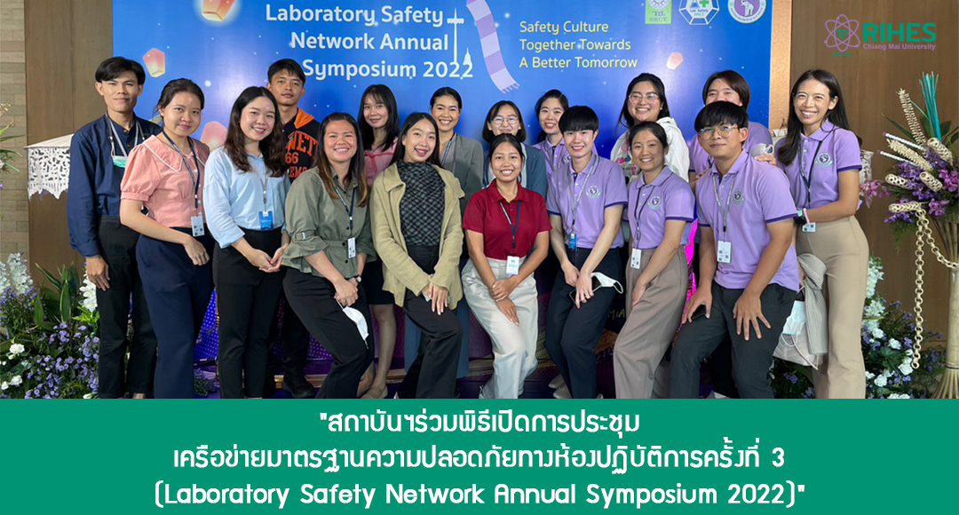"สถาบันฯร่วมพิธีเปิดการประชุมเครือข่ายมาตรฐานความปลอดภัยทางห้องปฏิบัติการครั้งที่ 3 (Laboratory Safety Network Annual Symposium 2022)"