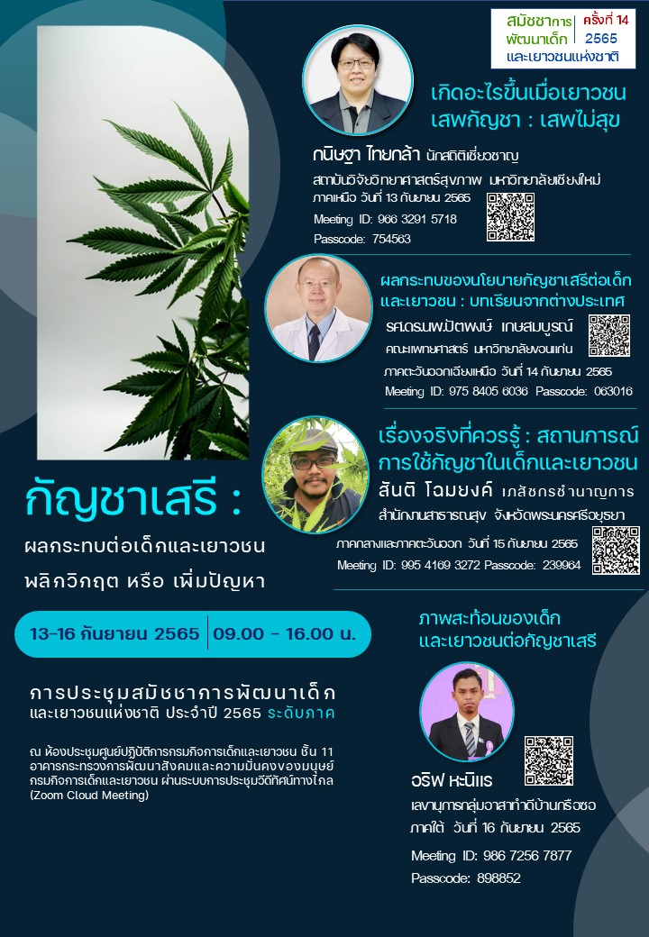 คุณ กนิษฐา ไทยกล้า เข้าร่วมบรรยายในการประชุมสมัชชาการพัฒนาเด็กและเยาวชนแห่งชาติในหัวข้อ เกิดอะไรขึ้นเมื่อเยาวชนเสพกัญชา : เสพไม่สุข