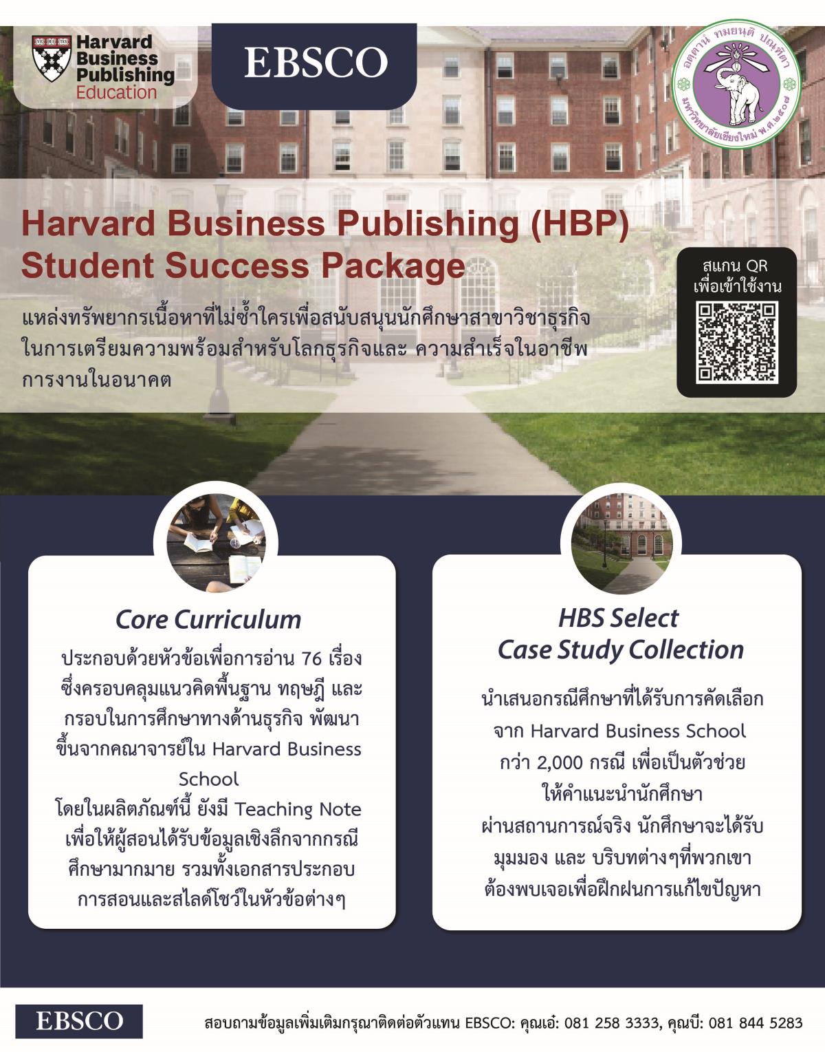 ข่าวสาร ขอเชิญทดลองใช้ฐานข้อมูล Harvard Business Publishing (HBP
