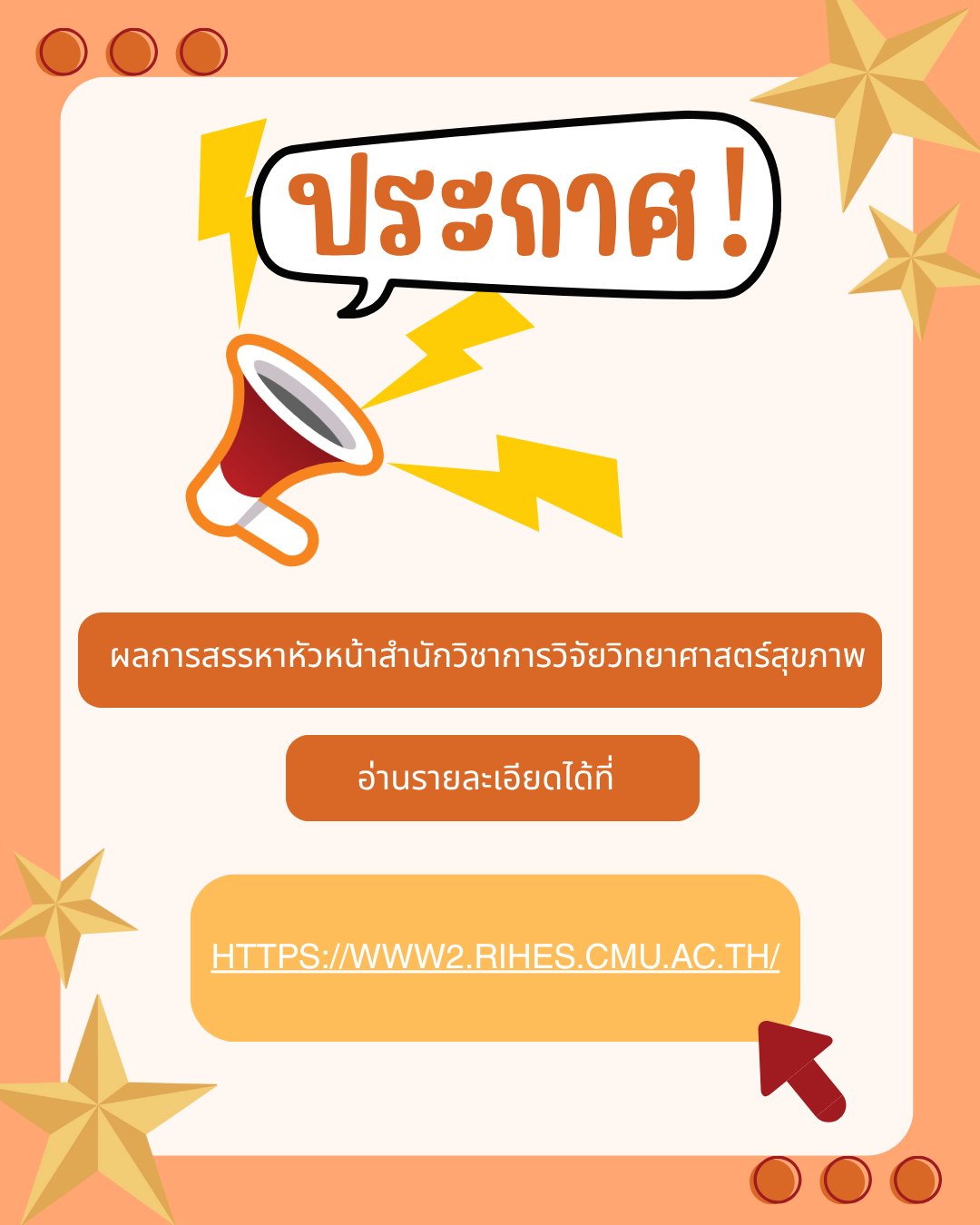 ประกาศผลการสรรหาหัวหน้าสำนักวิชาการวิจัยวิทยาศาสตร์สุขภาพ