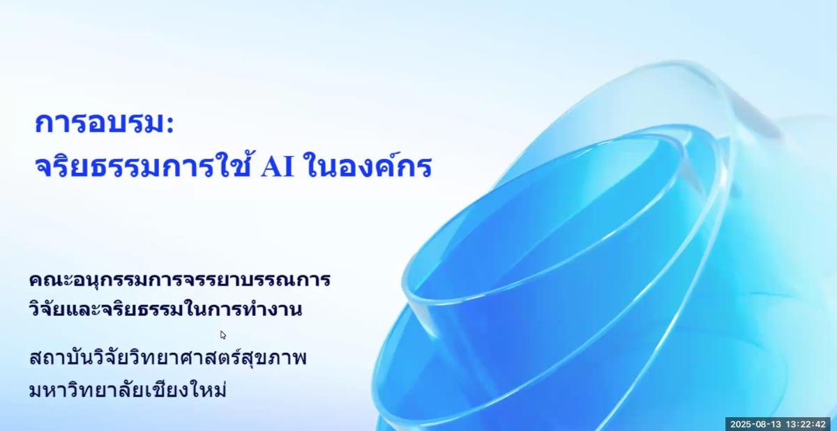 คณะอนุกรรมการจรรยาบรรณการวิจัยและจริยธรรมในการทำงาน สถาบันวิจัยวิทยาศาสตร์สุขภาพ มช. จัดการอบรมในหัวข้อจริยธรรมการใช้ AI ในองค์กรประจำปี 2568