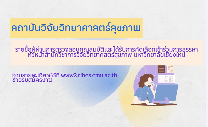 ประกาศ รายชื่อผู้ผ่านการตรวจสอบคุณสมบัติและได้รับการคัดเลือกเข้าร่วมการสรรหา หัวหน้าสำนักวิชาการวิจัยวิทยาศาสตร์สุขภาพ มช