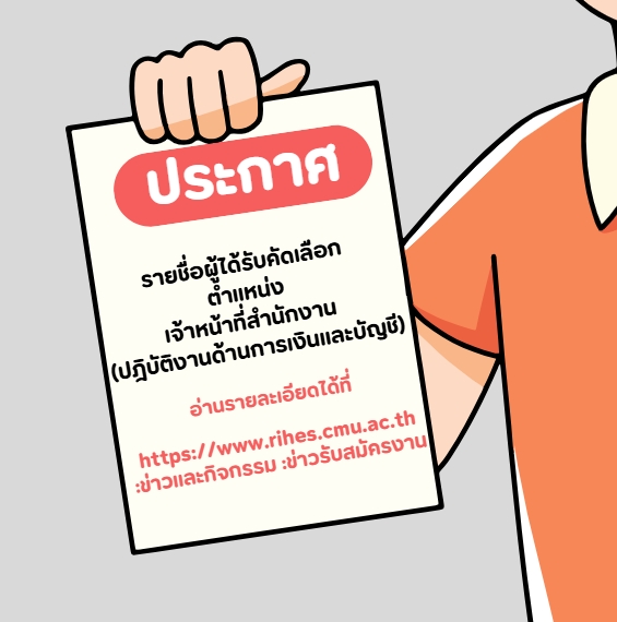 ประกาศรายชื่อผู้ใได้เข้ารับการคัดเลือก ตำแหน่ง เจ้าหน้าที่สำนักงาน