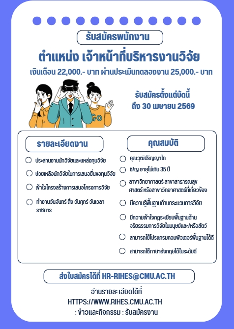ประกาศรับสมัครพนักงานสถาบันฯ ตำแหน่ง เจ้าหน้าที่บริหารงานวิจัย