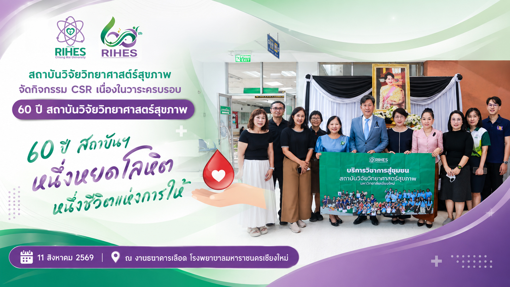 สถาบันวิจัยวิทยาศาสตร์สุขภาพ จัดกิจกรรม CSR “60 ปี สถาบันฯ หนึ่งหยดโลหิต...หนึ่งชีวิตแห่งการให้” ส่งต่อพลังแห่งการให้เพื่อสังคม