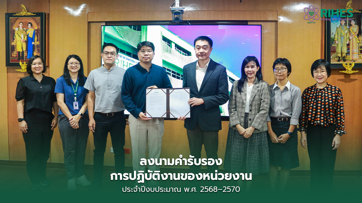 สถาบันวิจัยวิทยาศาสตร์สุขภาพ มช. ลงนามคำรับรองการปฏิบัติงานของหน่วยงาน ประจำปีงบประมาณ พ.ศ. 2568–2570