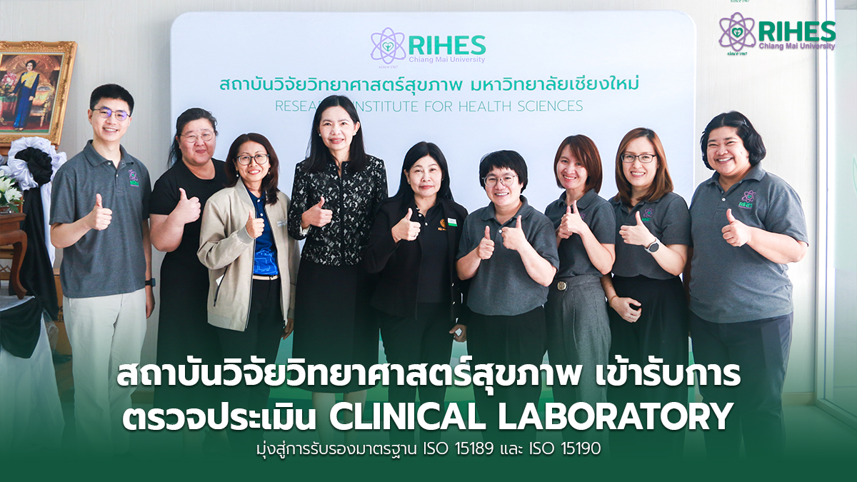 สถาบันวิจัยวิทยาศาสตร์สุขภาพ เข้ารับการตรวจประเมิน Clinical Laboratory มุ่งสู่การรับรองมาตรฐาน ISO 15189 และ ISO 15190