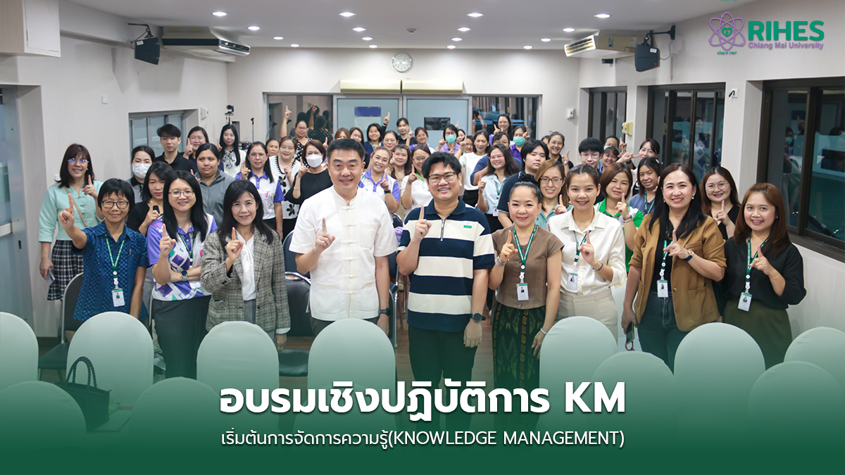 สถาบันวิจัยวิทยาศาสตร์สุขภาพ มช. จัดอบรม “KM101: เริ่มต้นการจัดการความรู้” มุ่งพัฒนางานประจำสู่นวัตกรรม