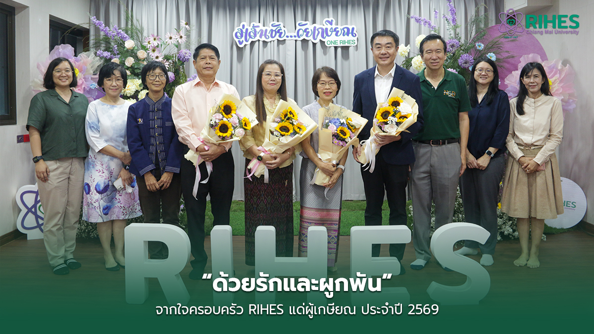 “ด้วยรักและผูกพัน” จากใจครอบครัว RIHES แด่ผู้เกษียณ ประจำปี 2569