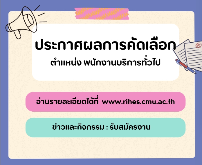 ประกาศผลการคัดเลือกพนักงานสถาบันฯ ตำแหน่ง พนักงานบริการทั่วไป