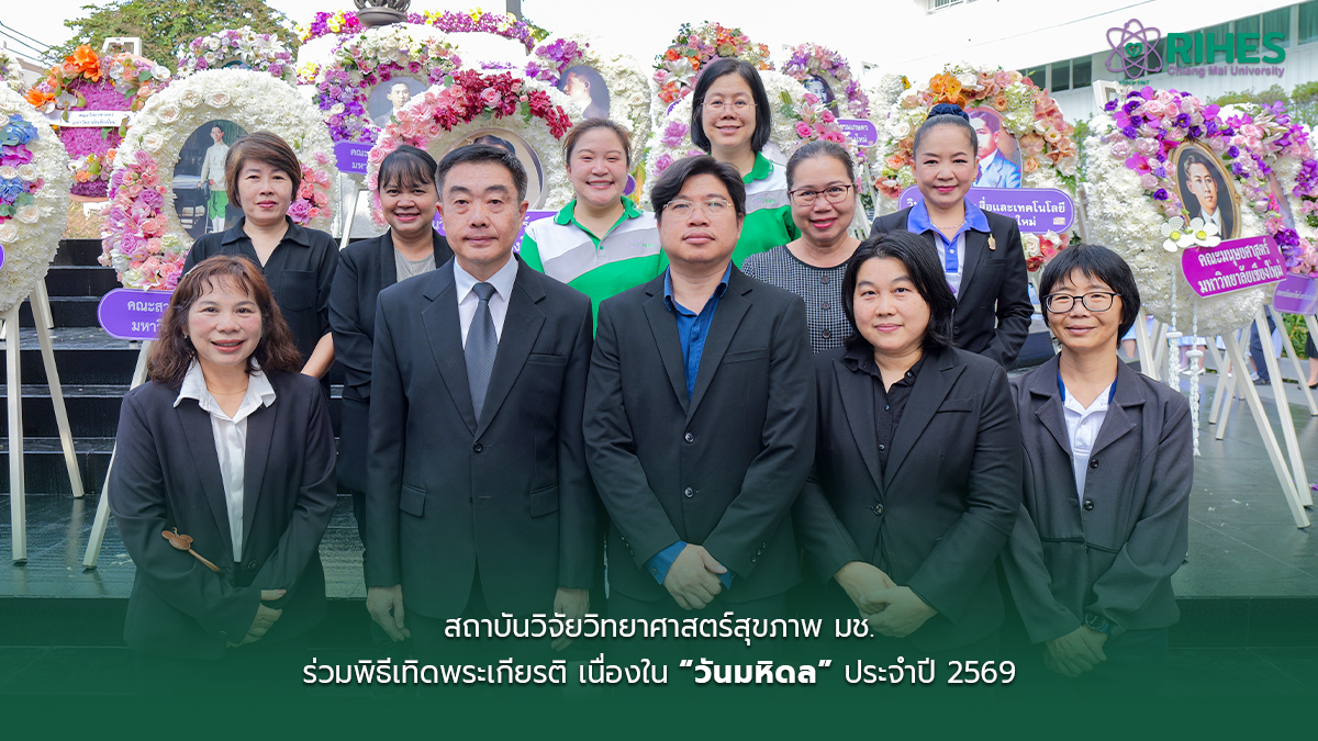 สถาบันวิจัยวิทยาศาสตร์สุขภาพ มช. ร่วมพิธีเทิดพระเกียรติ เนื่องใน “วันมหิดล” ประจำปี 2569