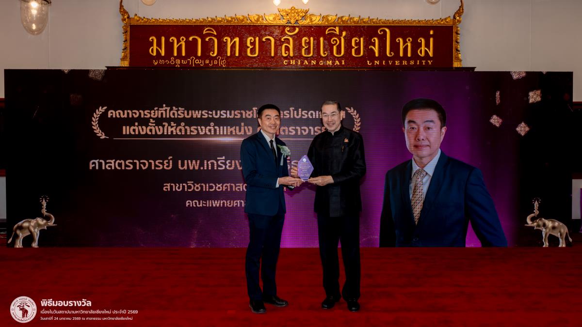 ศ.นพ.เกรียงไกร ศรีธนวิบุญชัย ผู้อำนวยการสถาบันวิจัยวิทยาศาสตร์สุขภาพ ร่วมรับรางวัลประกาศเกียรติคุณศาสตราจารย์ ในงานวันคล้ายวันสถาปนามหาวิทยาลัยเชียงใหม่ ประจำปี 2569