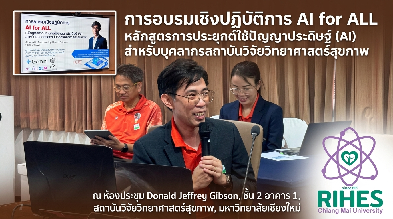 สถาบันวิจัยวิทยาศาสตร์สุขภาพ จัดอบรม “AI for All” ยกระดับศักยภาพบุคลากรสู่การประยุกต์ใช้ AI ในการทำงาน