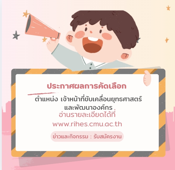 ประกาศผลการคัดเลือกพนักงานสถาบันฯ ตำแหน่ง เจ้าหน้าที่ขับเคลื่อนยุทธศาสตร์และพัฒนาองค์กร (Strategic Management Officer)