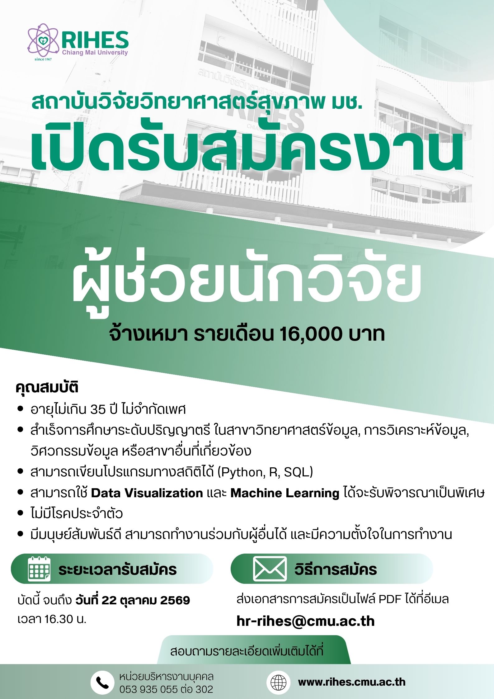 รับสมัครบุคคลเพื่อคัดเลือกบรรจุเป็นพนักงานสถาบันฯ ตำแหน่ง ผู้ช่วยนักวิจัย