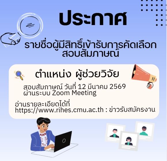 ประกาศรายชื่อผู้มีสิทธิ์เข้ารับการสัมภาษณ์ ตำแหน่ง ผู้ช่วยวิจัย