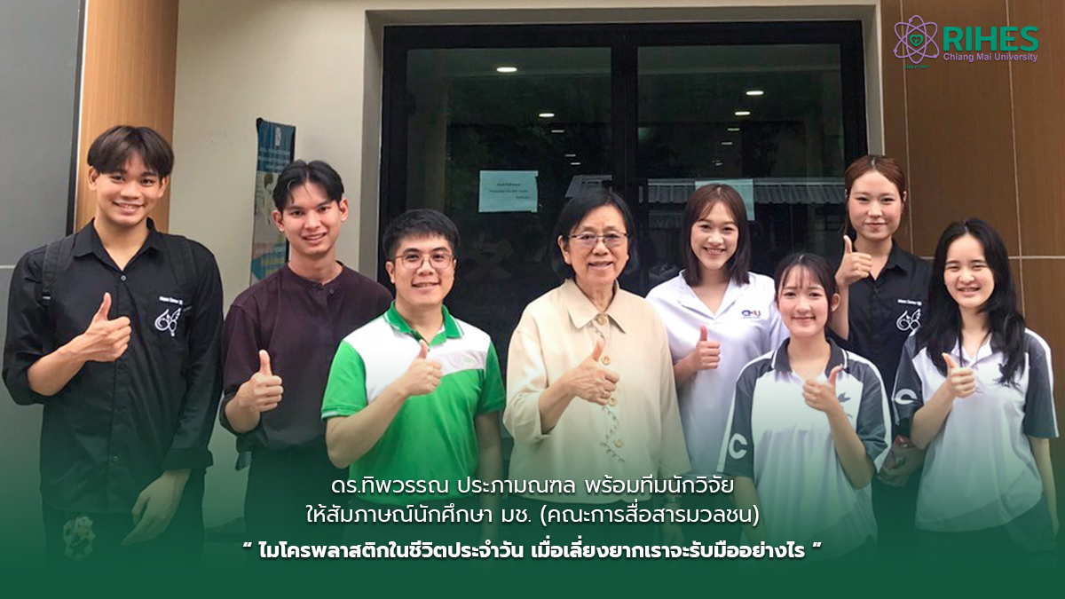ดร.ทิพวรรณ ประภามณฑล พร้อมทีมนักวิจัย ให้สัมภาษณ์นักศึกษา มช. (คณะการสื่อสารมวลชน) ในหัวข้อ “ไมโครพลาสติกในชีวิตประจำวัน เมื่อเลี่ยงยากเราจะรับมืออย่างไร”