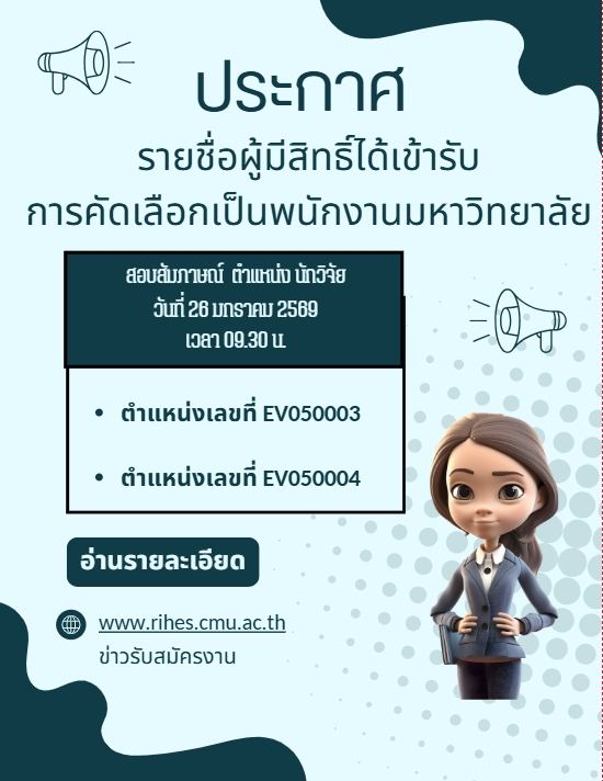 ประกาศรายชื่อผู้มีสิทธิ์เข้ารับการคัดเลือกพนักงานมหาวิทยาลัย ตำแหน่ง นักวิจัย