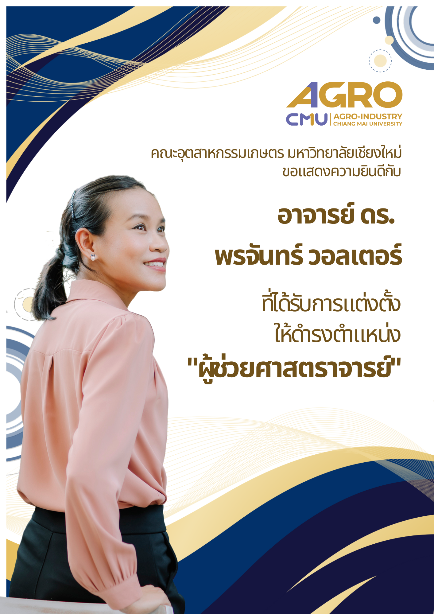 อาจารย์ ดร. พรจันทร์ วอลเตอร์ ได้รับแต่งตั้งให้ดำรงตำแหน่ง “ผู้ช่วยศาสตราจารย์”