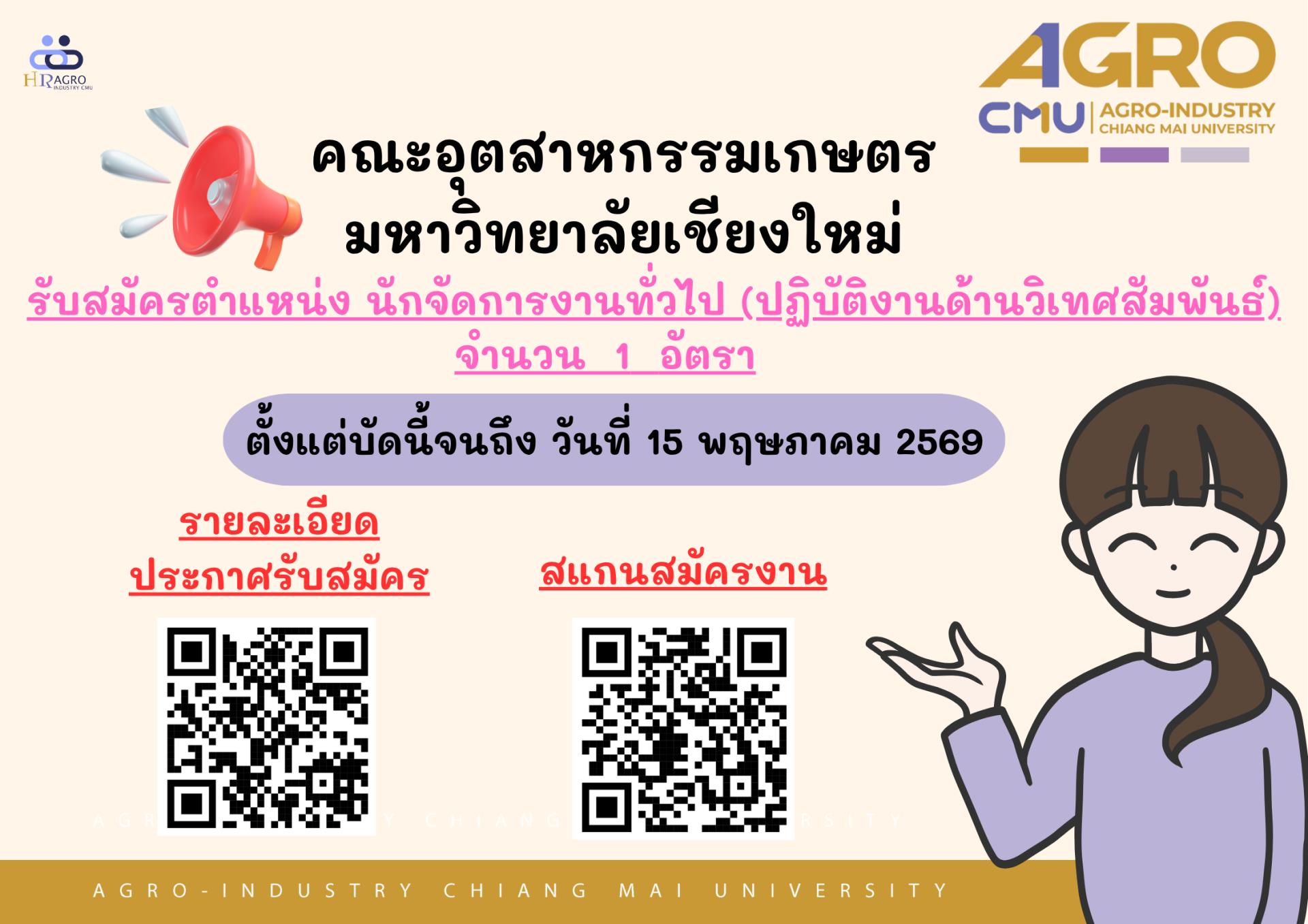 ประกาศคณะอุตสาหกรรมเกษตร มหาวิทยาลัยเชียงใหม่ เรื่อง รับสมัครบุคคลเพื่อคัดเลือกเป็นพนักงานมหาวิทยาลัย ตำแหน่ง นักจัดการงานทั่วไป (ปฏิบัติงานด้านวิเทศสัมพันธ์))
