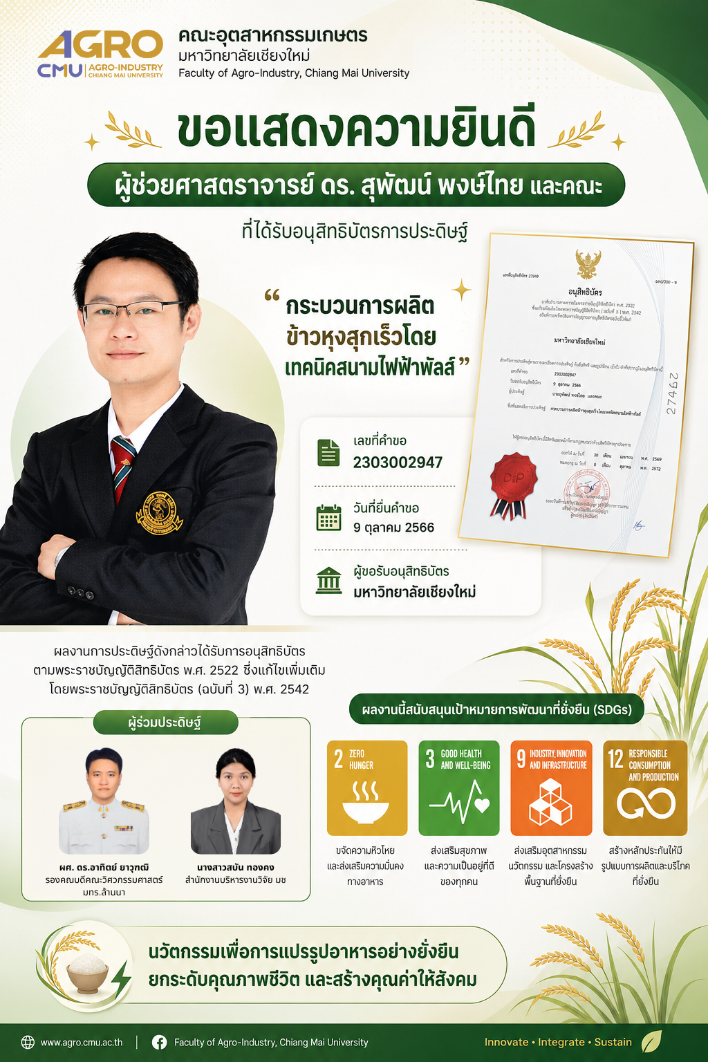 คณะอุตสาหกรรมเกษตร มหาวิทยาลัยเชียงใหม่ ขอแสดงความยินดีกับ ผู้ช่วยศาสตราจารย์ ดร. สุพัฒน์ พงษ์ไทย และคณะ ที่ได้รับอนุสิทธิบัตรการประดิษฐ์ จากผลงานเรื่อง กระบวนการผลิตข้าวหุงสุกเร็วโดยเทคนิคสนามไฟฟ้าพัลส์