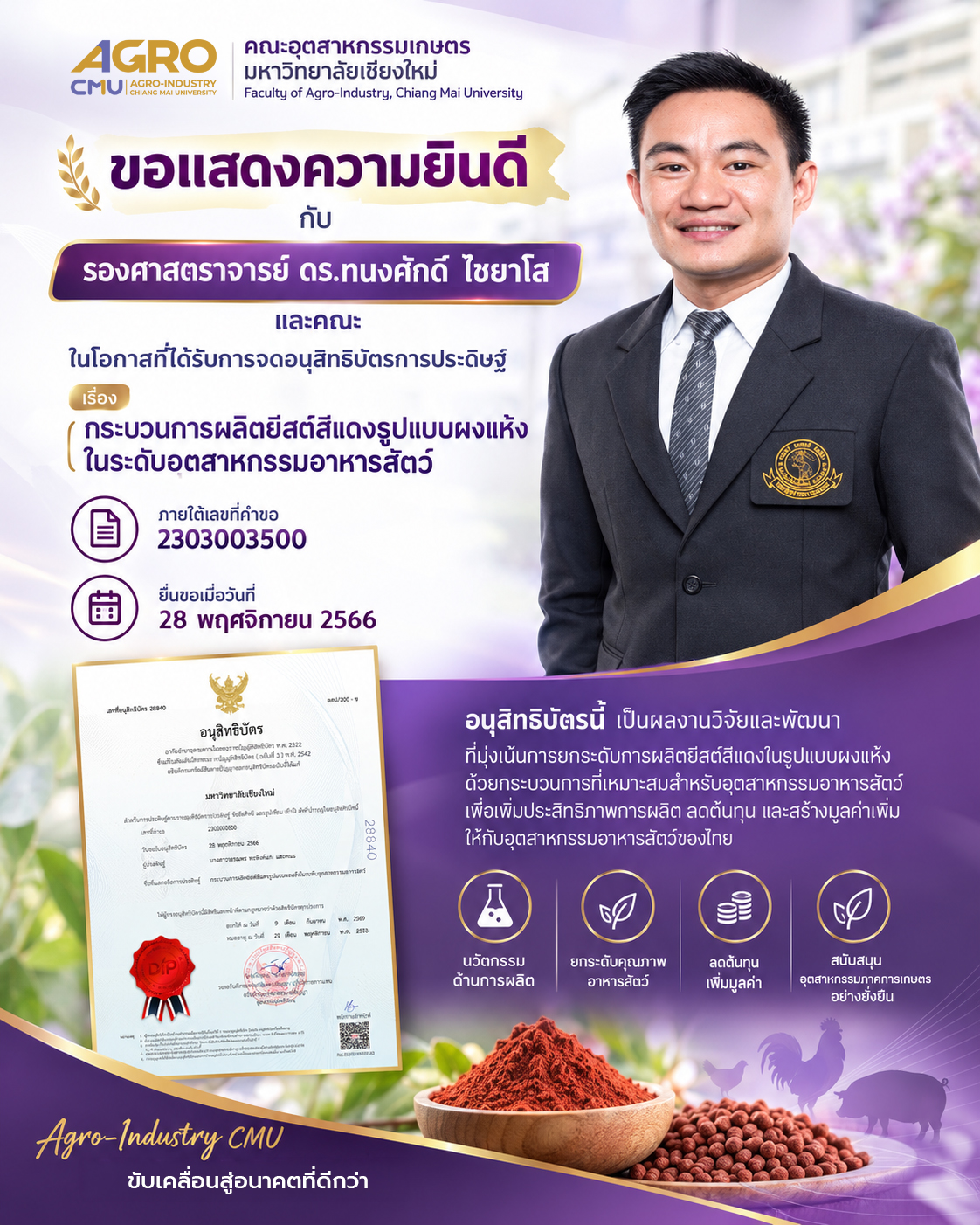 คณะอุตสาหกรรมเกษตร มช. ขอแสดงความยินดีกับ รองศาสตราจารย์ ดร.ทนงศักดิ์ ไชยาโส และคณะ ได้รับการจดอนุสิทธิบัตรการประดิษฐ์