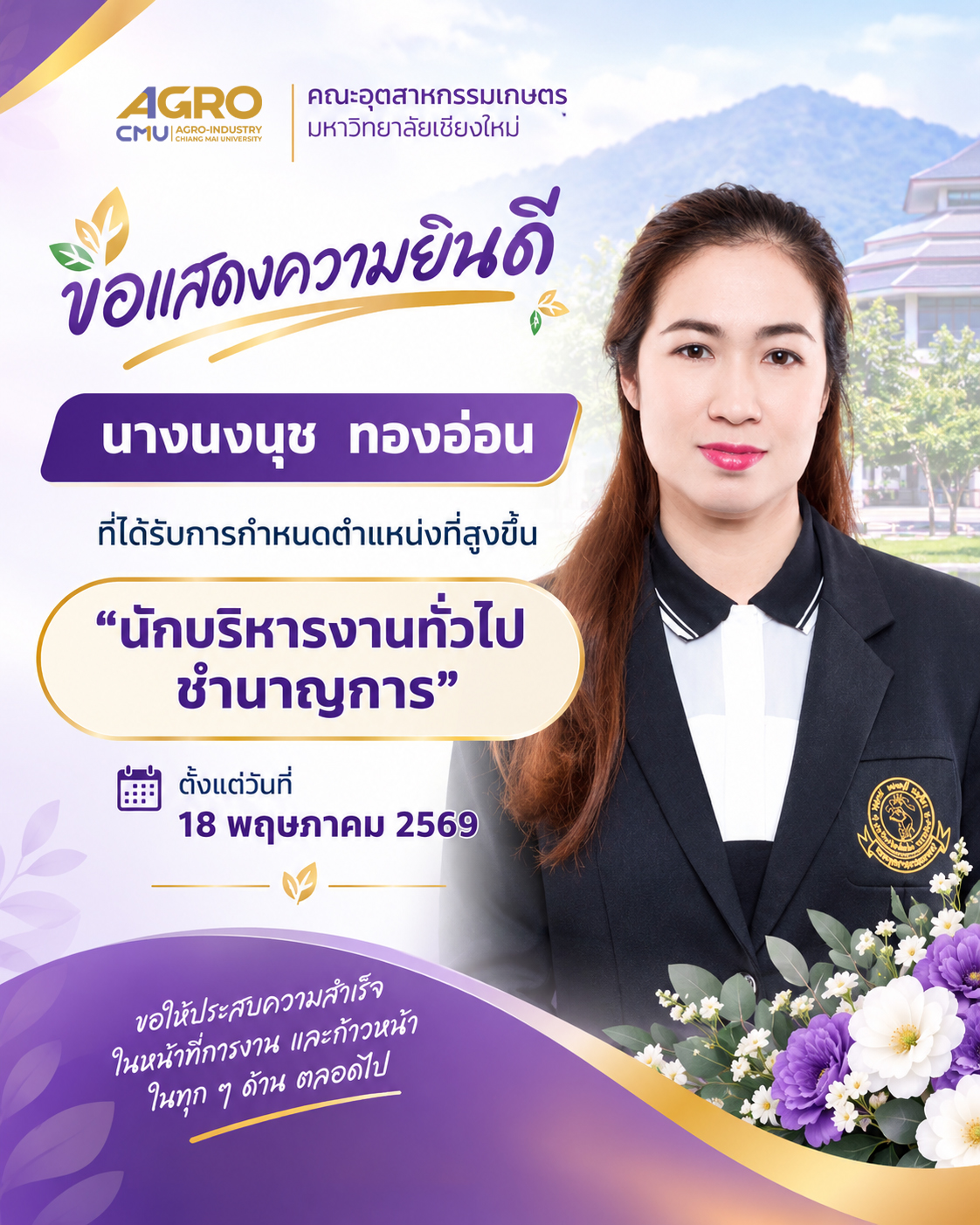 ขอแสดงความยินดีกับ นางนงนุช ทองอ่อน ที่ได้รับการแต่งตั้งให้ดำรงตำแหน่ง นักบริหารงานทั่วไปชำนาญการ