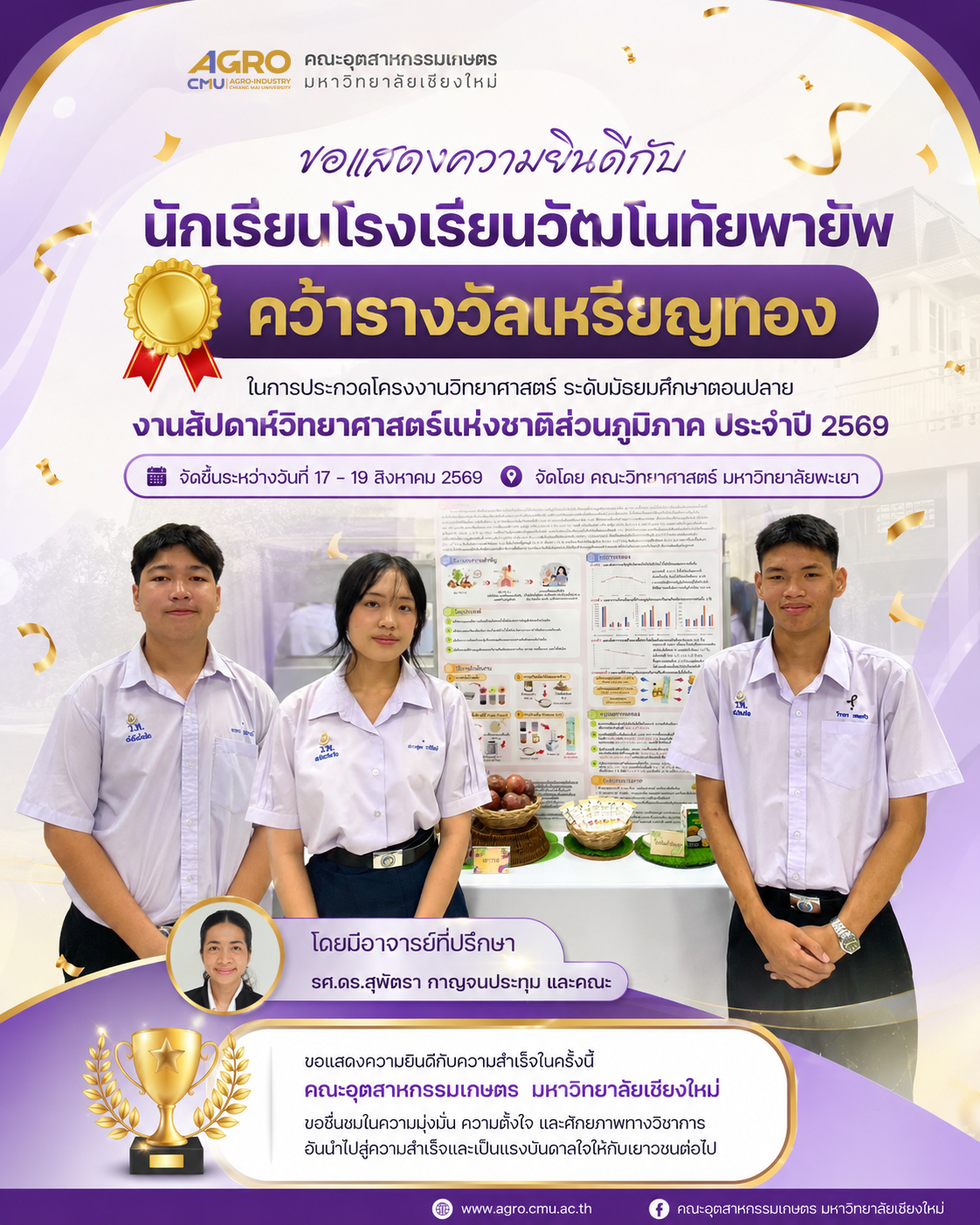 ขอแสดงความยินดีกับ นักเรียนโรงเรียนวัฒโนทัยพายัพ คว้ารางวัลเหรียญทอง ในงานสัปดาห์วิทยาศาสตร์แห่งชาติส่วนภูมิภาค ประจำปี 2569