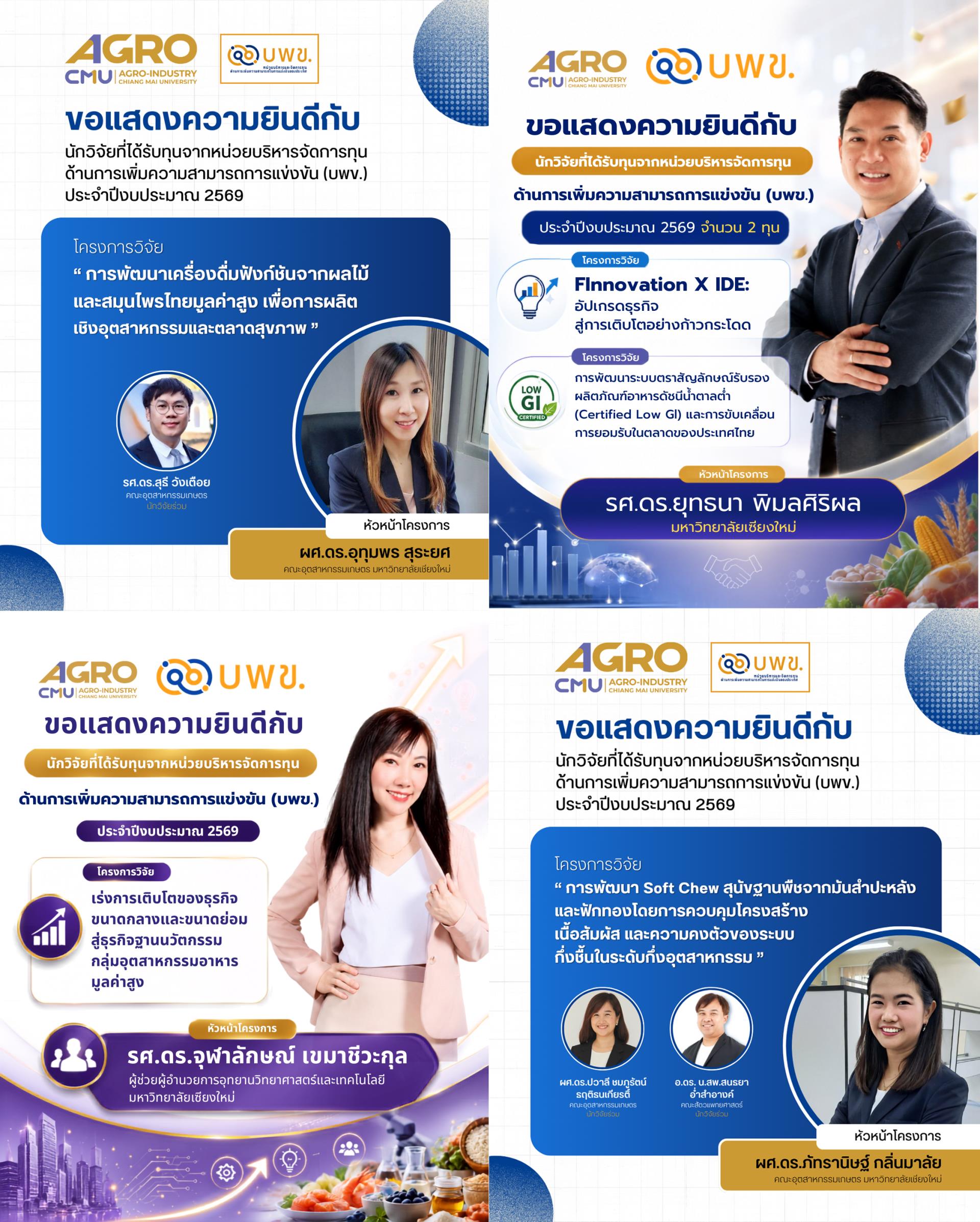 ขอแสดงความยินดีกับนักวิจัยที่ได้รับทุนจากหน่วยบริหารจัดการทุนด้านการเพิ่มความสามารถในการแข่งขัน (บพข.) ประจำปีงบประมาณ 2569
