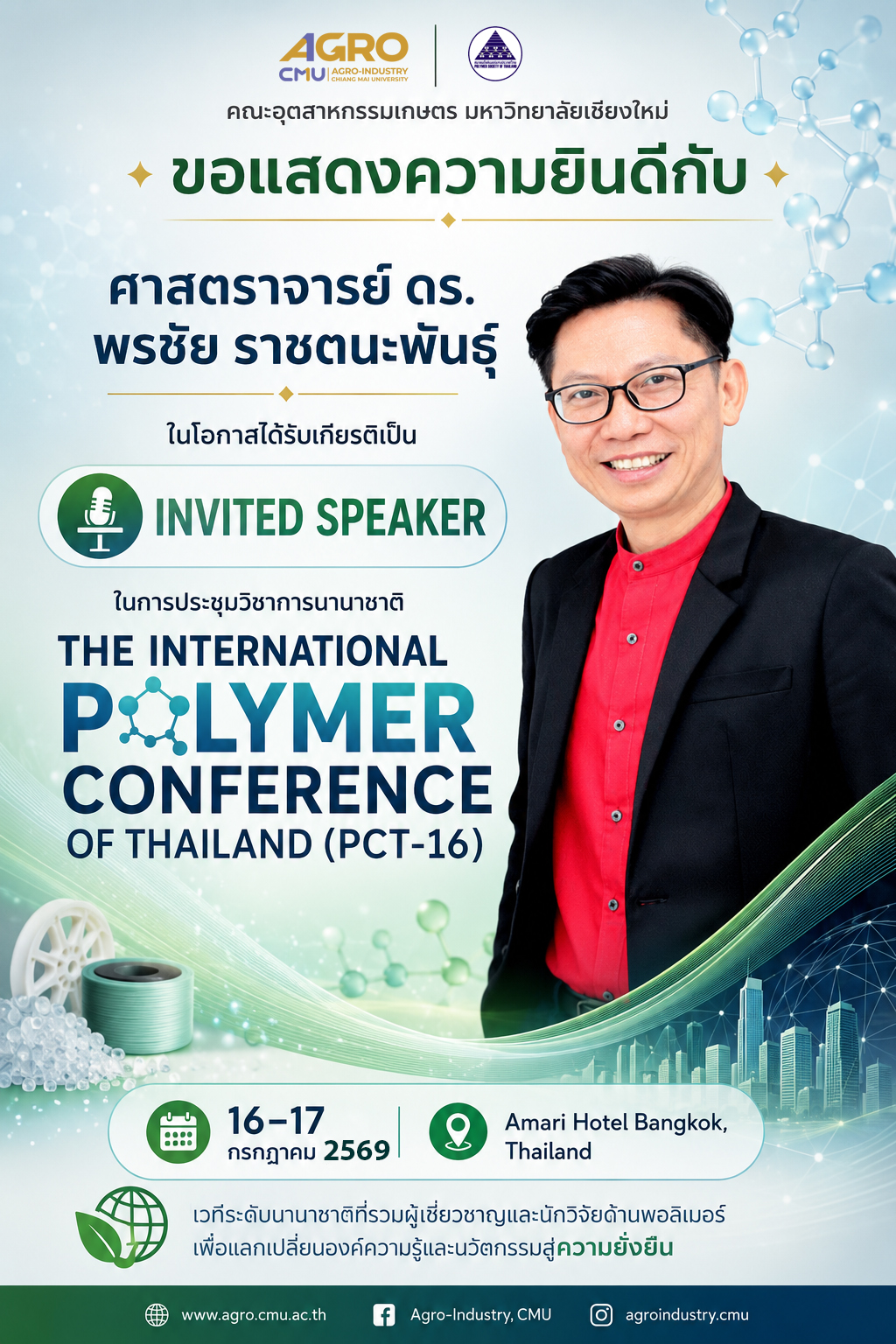 ขอแสดงความยินดีกับ ศาสตราจารย์ ดร. พรชัย ราชตนะพันธุ์ ในโอกาสได้รับเกียรติเป็น Invited Speaker ในการประชุมวิชาการนานาชาติ