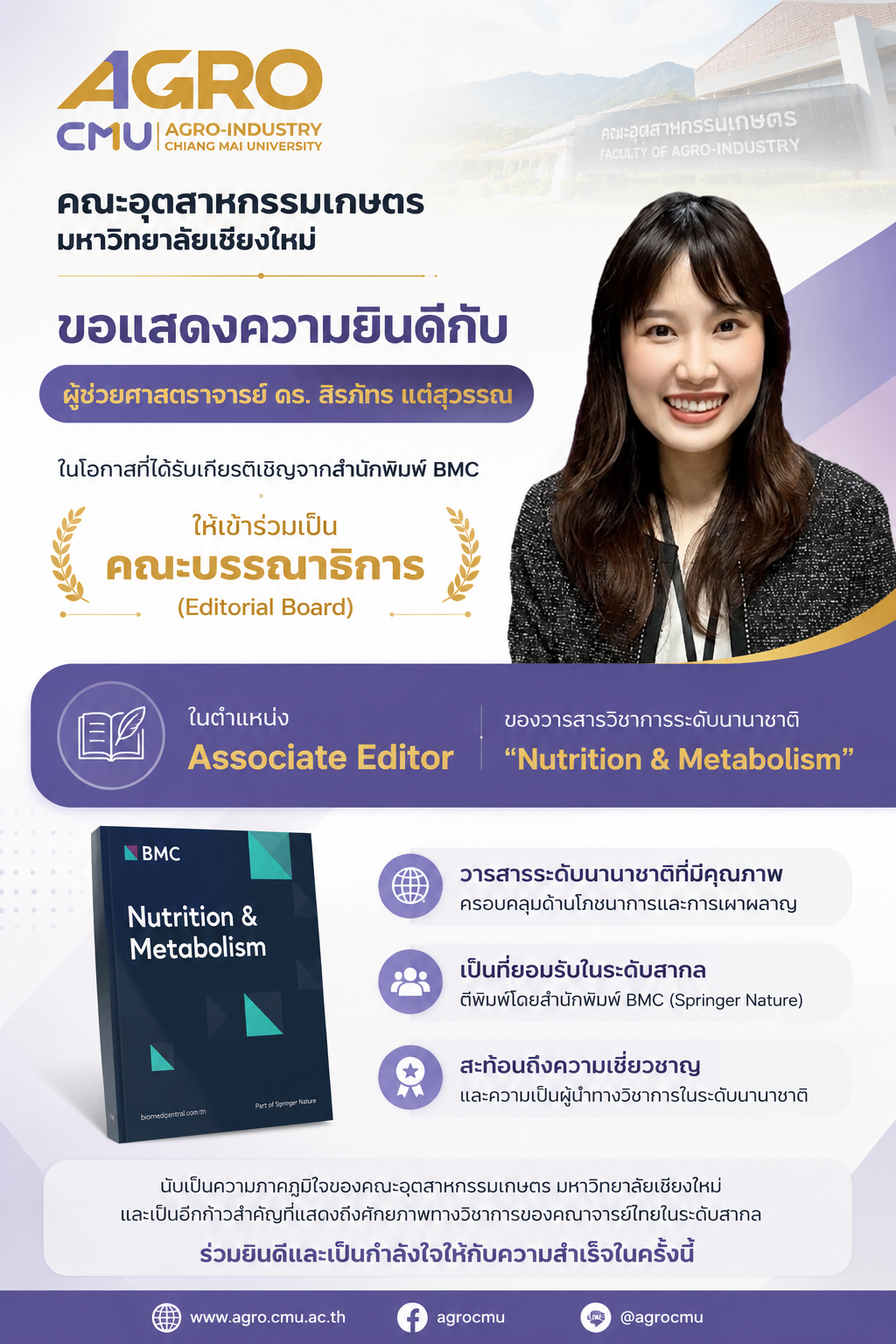 ขอแสดงความยินดีกับ ผศ.ดร. สิรภัทร แต่สุวรรณ ในโอกาสได้รับเชิญเป็น Associate Editor วารสารระดับนานาชาติ Nutrition & Metabolism