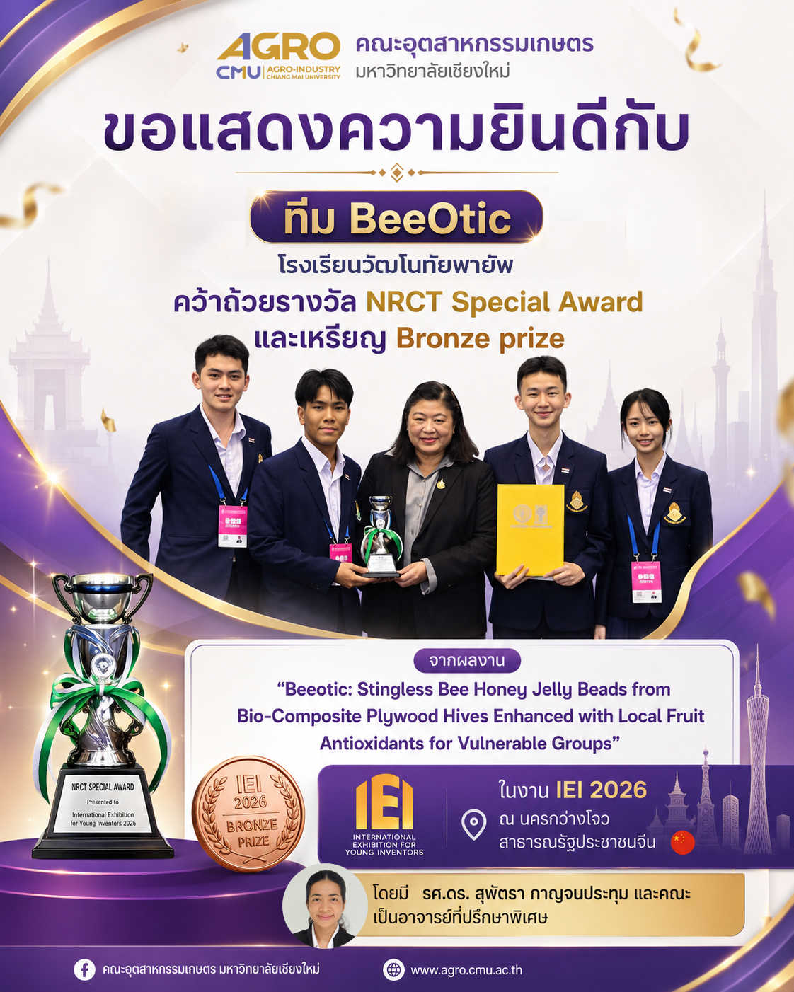 คณะอุตสาหกรรมเกษตร มหาวิทยาลัยเชียงใหม่ ขอแสดงความยินดีแก่ทีม BeeOtic โรงเรียนวัฒโนทัยพายัพ