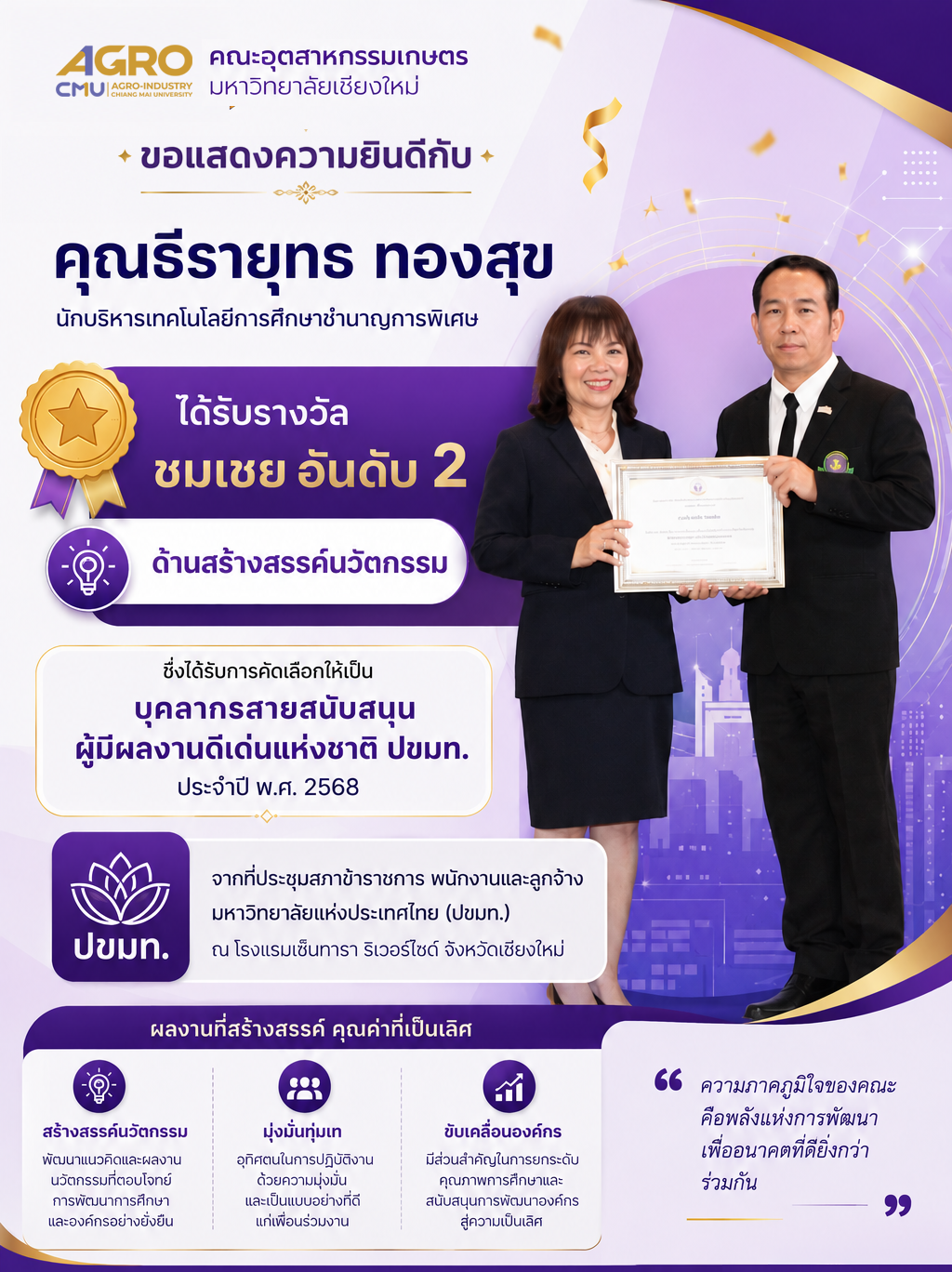 คุณธีรายุทธ ทองสุข นักบริหารเทคโนโลยีการศึกษาชำนาญการพิเศษ ได้รับรางวัลชมเชย อันดับ 2 ด้านสร้างสรรค์นวัตกรรม