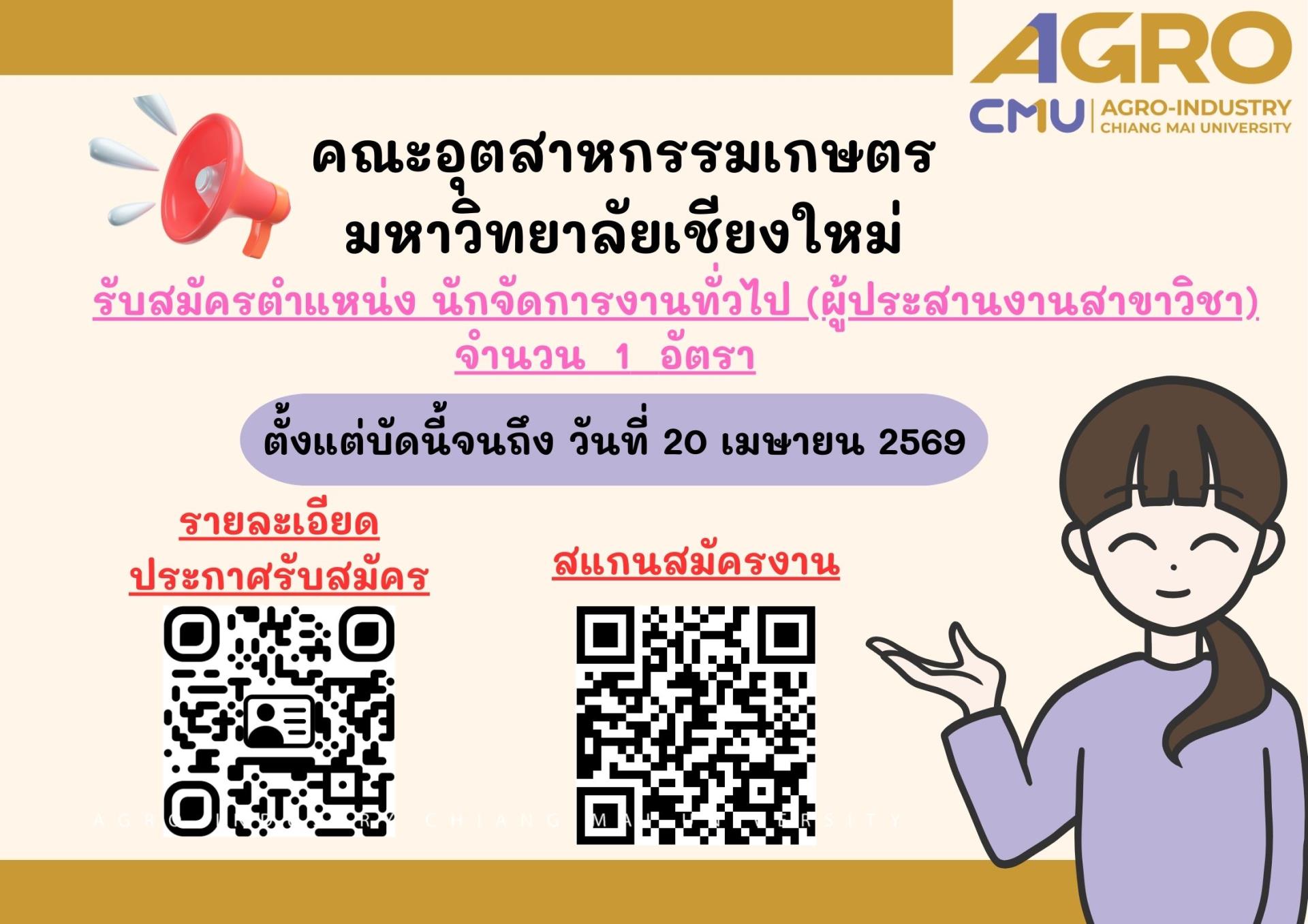 ประกาศคณะอุตสาหกรรมเกษตร มหาวิทยาลัยเชียงใหม่ เรื่อง รับสมัครบุคคลเพื่อคัดเลือกเป็นพนักงานมหาวิทยาลัย ตำแหน่ง นักจัดการงานทั่วไป (ผู้ประสานงานสาขาวิชา)