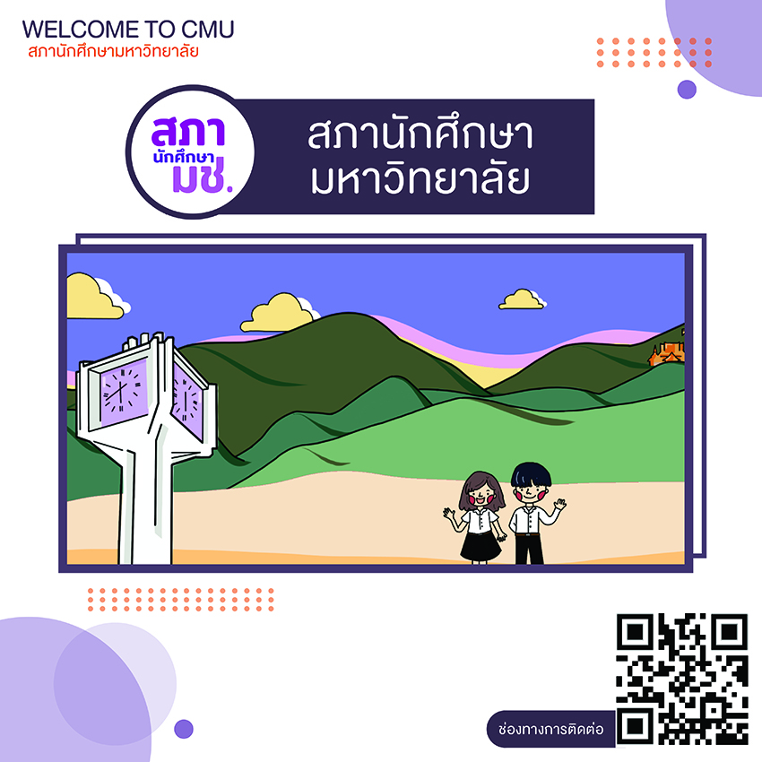 สภานักศึกษามหาวิทยาลัยเชียงใหม่